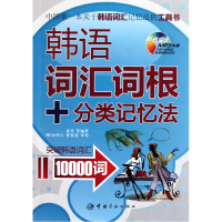 音像韩语词汇词根+分类记忆法(附光盘)黄任