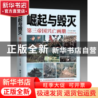 正版 崛起与毁灭:第三帝国兴亡画册(彩色图文版) 编者:杜文青|责