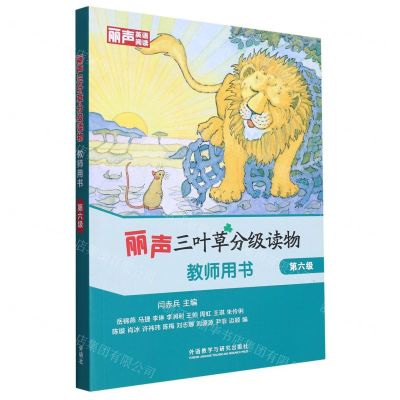 [N]丽声三叶草分级读物(教师用书第6级)-9787521340228