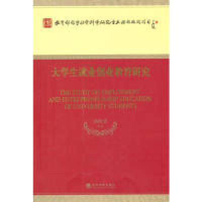 正版新书]大学生就业创业教育研究杨晓慧9787514151367