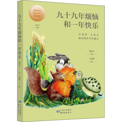 醉染图书九十九年烦恼和一年快乐9787547314722