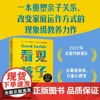 看见孩子 : 洞察共情与联结家庭教育书籍好习惯养成早教育儿百科男女孩性格培养幼儿正面管教好妈妈儿童心理学育儿书籍父母非必