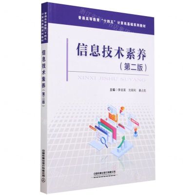 [N]信息技术素养(第2版普通高等教育十四五计算机基础系列教材)-9787113303686