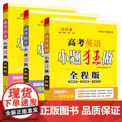 任选 备考2026新教材新高考小题狂做高考语文数学英语 全程版 全国江苏卷 高三一轮复习训诫高中辅导复习专题培优附赠答案