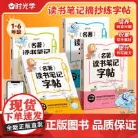 [时光学]2025新版名著读书笔记字帖一二三四五六年级同步小学语文快乐读书吧名著阅读素材积累大全摘抄笔记练字本经典阅读书