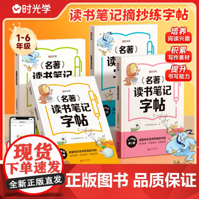 [时光学]2025新版名著读书笔记字帖一二三四五六年级同步小学语文快乐读书吧名著阅读素材积累大全摘抄笔记练字本经典阅读书