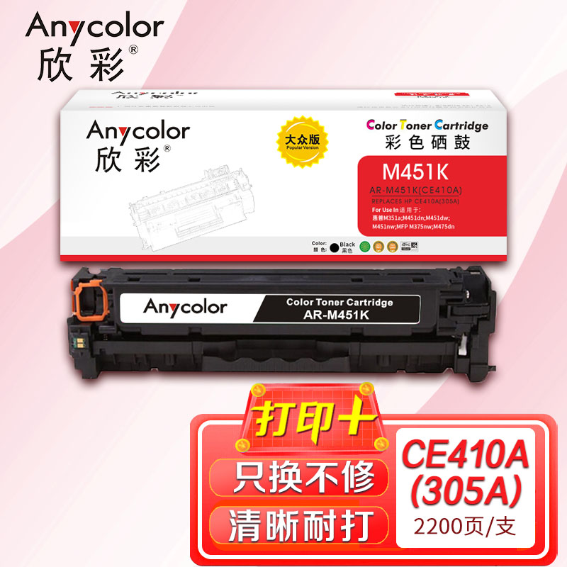 欣彩 CE410A黑色硒鼓 大众版AR-M451K 305A适用惠普M351a M451dn M451nw M375nw