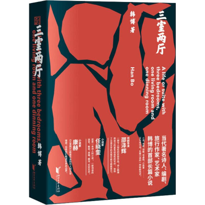 醉染图书三室两厅9787533957919