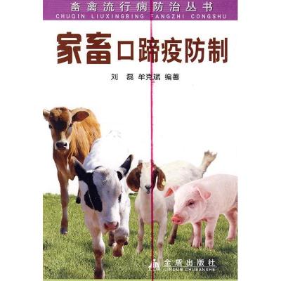 正版新书]家畜口啼疫防制刘磊,牟克斌 著9787508223100
