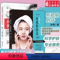 [正版]肌肤护理2册 素颜女神听肌肤的话1第二版+2问题肌肤护理全书 冰寒著美容书籍专业知识护肤全书 面部护理知识皮肤