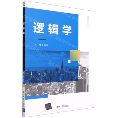 [N]逻辑学-9787302587644