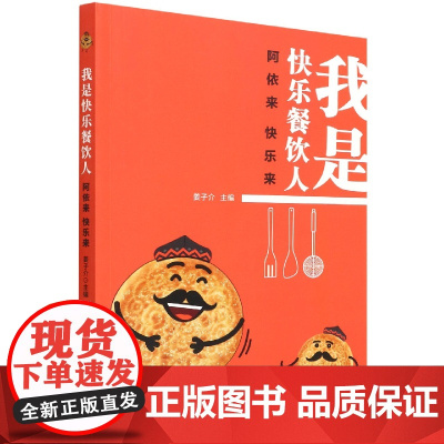 我是快乐餐饮人(阿依来快乐来)