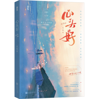 正版新书]心头好王三九 著9787559458735