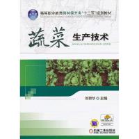 正版新书]蔬菜生产技术刘艳华主编9787111409212