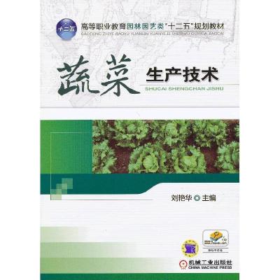 正版新书]蔬菜生产技术刘艳华主编9787111409212