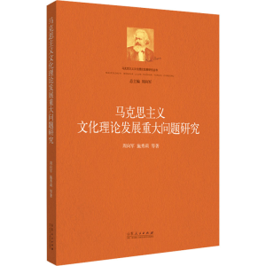 [M]马克思主义文化理论发展重大问题研究-9787209136020