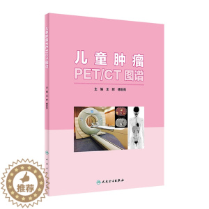 [醉染正版]儿童肿瘤PET CT图谱 影像医学与儿科学有机结合 助力儿童肿瘤患者的诊与治 王辉 傅宏亮主编 人民卫生出版