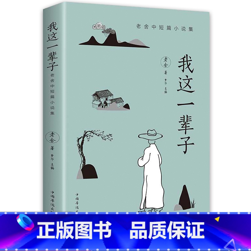 [正版]我这一辈子 老舍 经典文学现当代文学作品集精选中短篇小说自传体长篇小说语文书目散文随笔名家作品