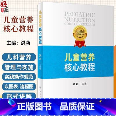 儿童营养核心教程 洪莉主编 科学讲解儿童生长发育儿科疾病营养管理实施 病例分析 医师培训学习资料 人民卫 [正版]儿童营