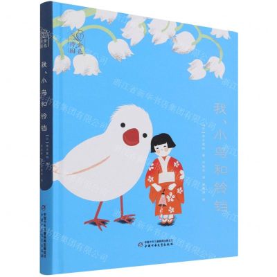 [N]我小鸟和铃铛(精)/金色诗园-9787514871654