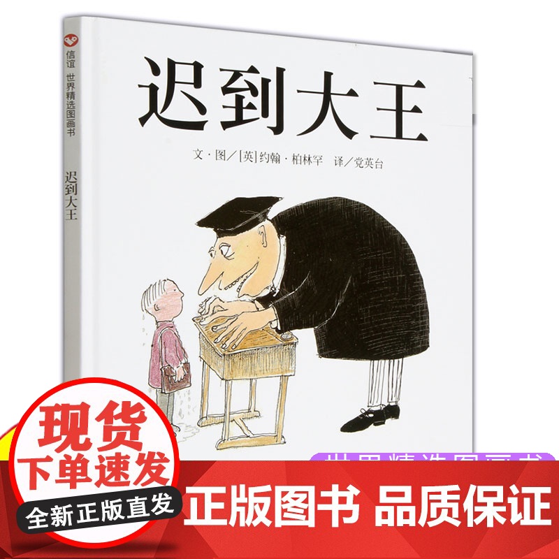 迟到大王新版 精装硬壳绘本3-6-8岁信谊世界精选图画书幼儿园宝宝启蒙认知早教书儿童绘本睡前故事卡通书籍孩子成长教育阅读