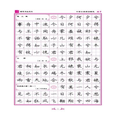 [M]中国古典情诗精选 楷书-9787538763584