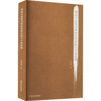 醉染图书明清写意花鸟画的笔墨结构与写意造境9787550303300
