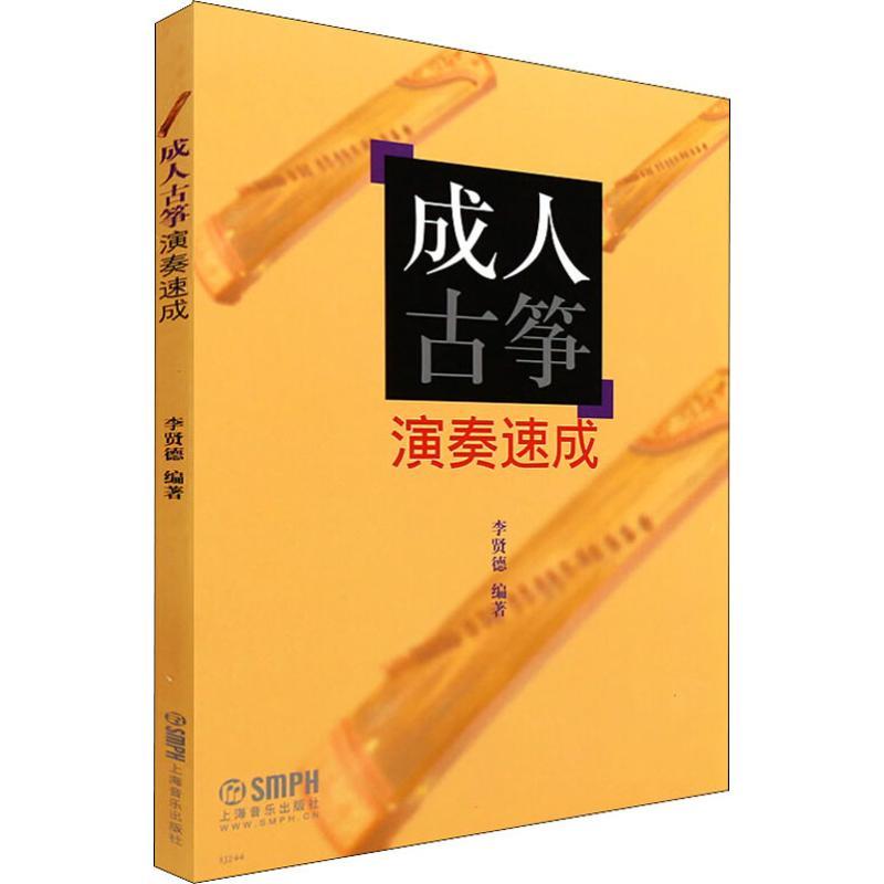 正版新书]成.人古筝演奏速成李贤德9787807512752