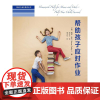 帮助孩子应对作业(陪孩子成长系列丛书) 凯伦·杜比 中国人民大学出版社 正版书籍