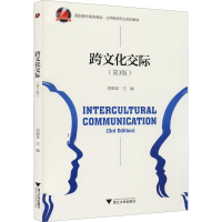 醉染图书跨文化交际(第3版)9787308197885