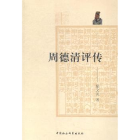 音像周德清评传鄢文龙著