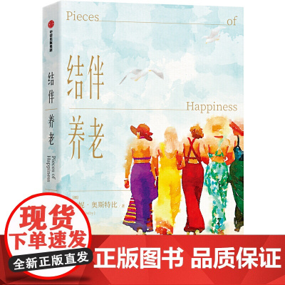 结伴养老 安妮·奥斯特比 中信出版社 正版书籍