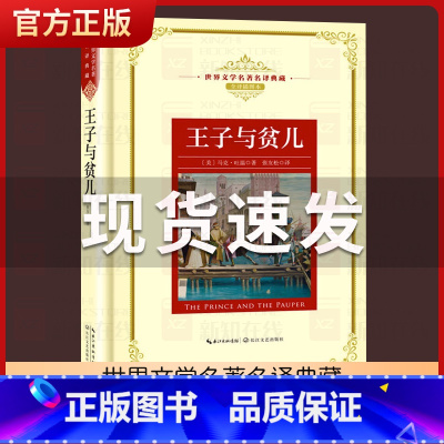 [正版]王子与贫儿 马克吐温著 小学初中生课外阅读 世界文学名著典藏精装全译插图本 长江文艺出版社 2019学校五年级