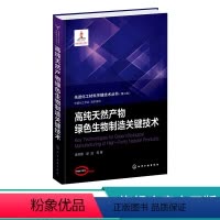 [正版]先进化工材料关键技术丛书 高产物绿色生物制造关键技术 天然功能因子 高等院校生物化学化工材料等相关专业应用参考