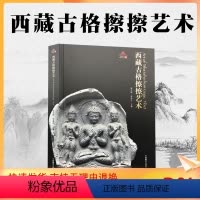 [正版] 西藏古格擦擦艺术 西藏文化博物馆丛书 熊文彬李逸之西藏擦擦艺术字清晰