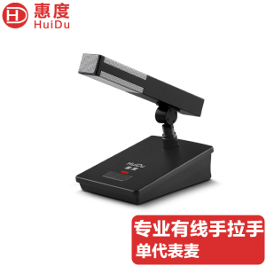 惠度(HuiDu)HD-6610B专业有线手拉手麦克风会议话筒数字控制讨论型大小型工程安装方管款代表麦