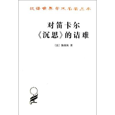 [M]对笛卡尔<沉思>的诘难-9787100011358