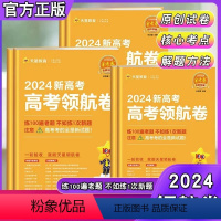 语文[新高考版] 全国通用 [正版]2024金考卷百校联盟高考领航卷语文数学英语物理领航卷高考冲刺模拟试卷新高考一轮复习