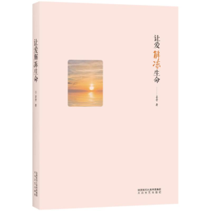 醉染图书让爱解冻生命9787551313612