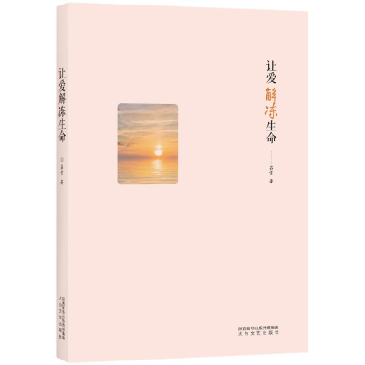 醉染图书让爱解冻生命9787551313612