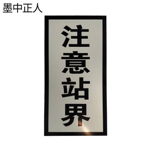 墨中正人注意站界标识牌MR-30C块