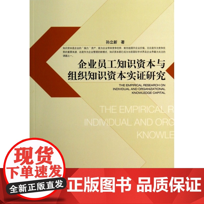 企业员工知识资本与组织知识资本实证研究