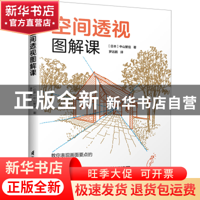 正版 空间透视图解课 [日]中山繁信 江苏凤凰科学技术出版社 9787