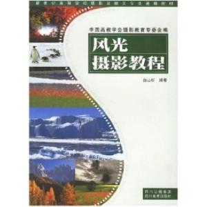 正版新书]风光摄影教程白山杉9787541030642