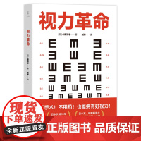 视力革命 今野清志 视力革命(长销日本10年,累计印量超28万册的视力保健书) 不手术!不用药!也能拥有好视力!