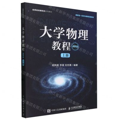 [N]大学物理教程(AR版上名师名校新形态系列教材)-9787115608130
