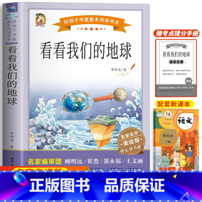 看看我们的地球(带考试重点) [正版]十万个为什么四年级下册必读课外书目苏联米伊林 灰尘的旅行 小学生阅读书籍老师人类起