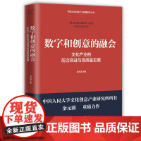 数字和创意的融会文化产业的前沿突进与高质量发展 金元浦主编 中国工人出版社店正版 文化产业产业发展研究 社会科学书籍