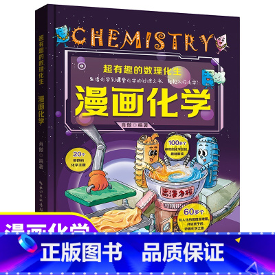 [单本]超有趣的漫画化学 [正版]全套4册超有趣的数理化生 漫画物理数学化学生物 硬壳儿童版科学启蒙书轻松学数理化原来这