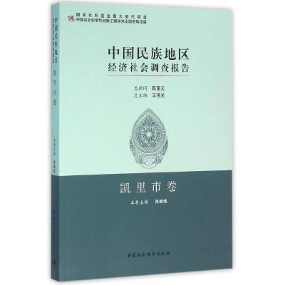 正版新书]中国民族地区经济社会调查报告张继焦著9787516165188